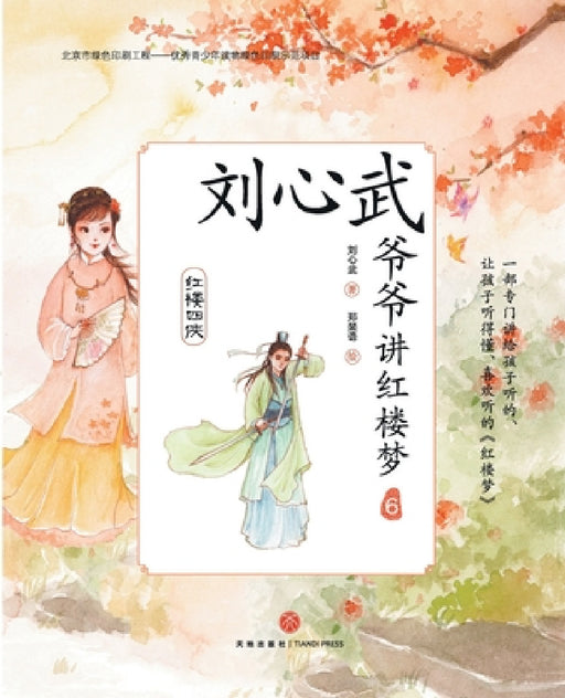 Grandpa Liu Xinwu Tells the Dream of the Red Chamber (6)the Four Chivalrous Maids/刘心武爷爷讲红楼 by 刘心武
