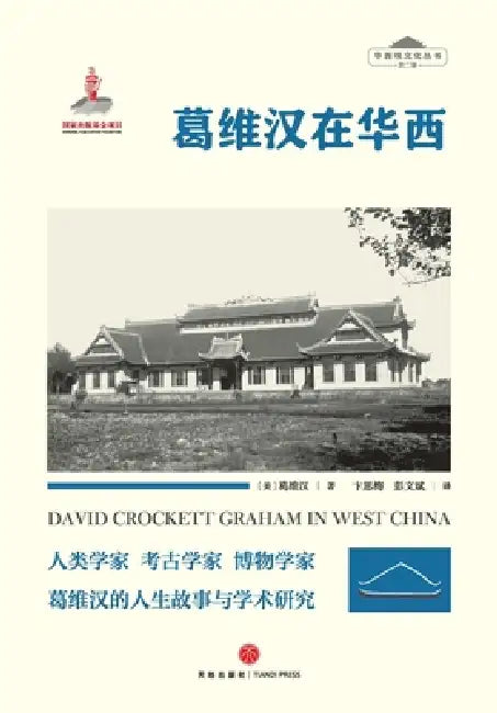 David Crockett Graham in West China/葛维汉在华西 by 葛维汉
