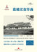 David Crockett Graham in West China/葛维汉在华西 by 葛维汉