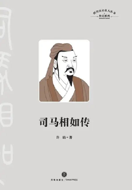 Sima Xiangru: A Biography - Master of Rhapsody/司马相如传 by 许结