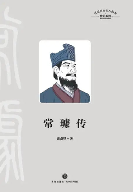 A Biography of Chang Qu/常璩传 by 黄剑华
