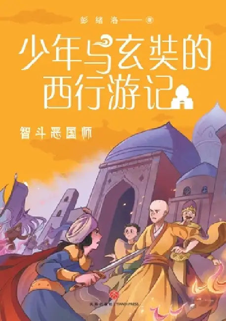 A Juvenile's Journey to the West with Xuanzang: Outwitting the Sinister State Preceptor/少年与玄奘的西ඡ by 彭绪洛