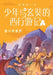 A Juvenile's Journey to the West with Xuanzang: Outwitting the Sinister State Preceptor/少年与玄奘的西ඡ by 彭绪洛