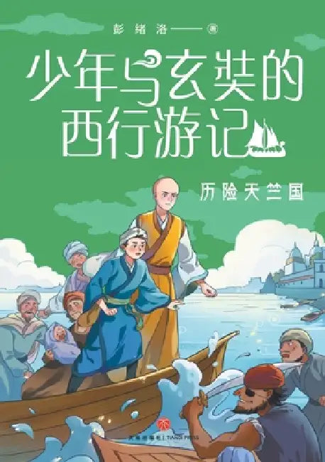 A Juvenile's Journey to the West with Xuanzang: Adventures in the Kingdom of Magadha/少年与玄奘的西行& by 彭绪洛