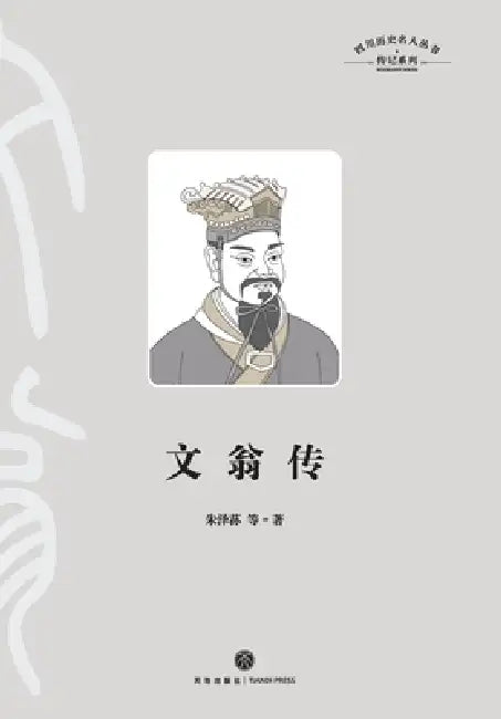 A Biography of Wen Weng/文翁传 by 朱泽荪等