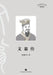 A Biography of Wen Weng/文翁传 by 朱泽荪等