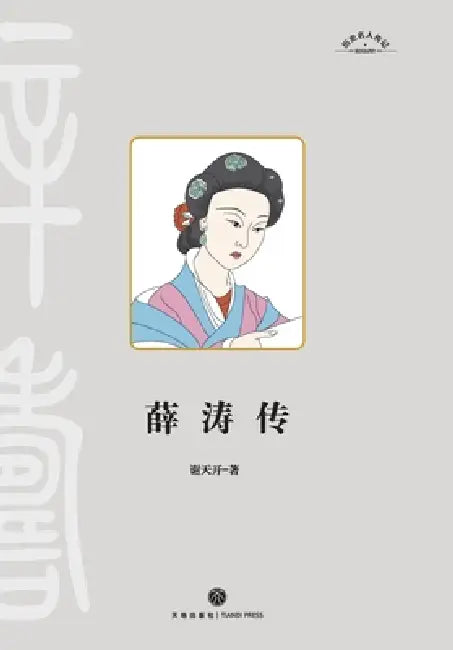 Xue Tao: Courtesan and Poet/薛涛传 by 谢天开