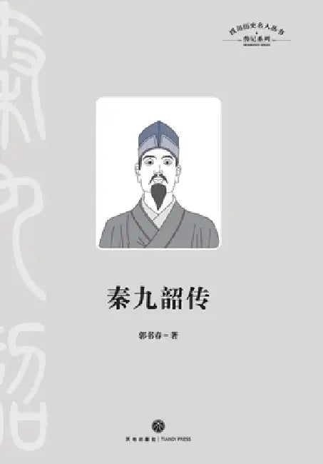 Qin Jiushao: A Biography/秦九韶传 by 郭书春