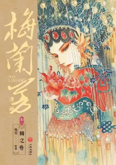Mei Lanfang Manga, Volume 1: The Plum Volume/梅兰芳漫画-卷一：梅之卷 by 林莹