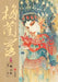 Mei Lanfang Manga, Volume 1: The Plum Volume/梅兰芳漫画-卷一：梅之卷 by 林莹