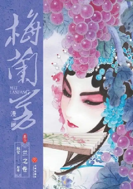 Mei Lanfang Manga, Volume 2: The Orchid Volume/梅兰芳漫画-卷二：兰之卷 by 林莹