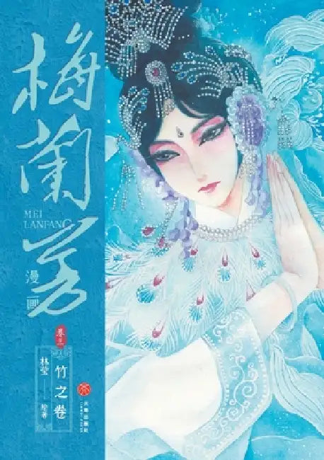 Mei Lanfang Manga, Volume 3: The Bamboo Volume/梅兰芳漫画-卷三：竹之卷 by 林莹