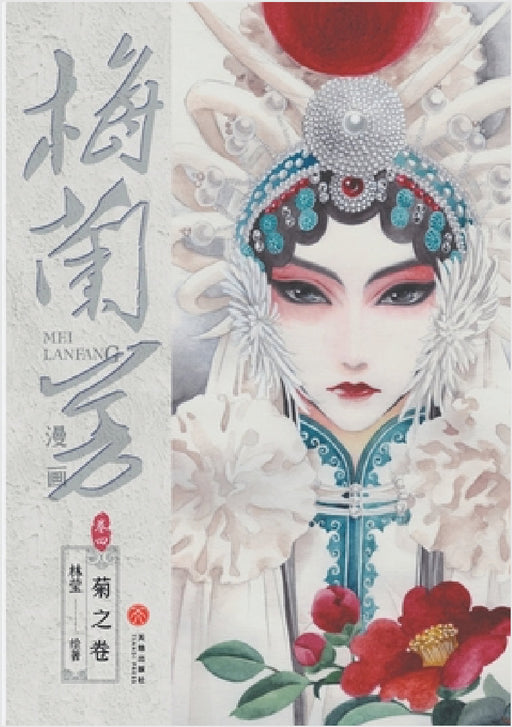 Mei Lanfang Manga, Volume 4: The Chrysanthemum Volume/梅兰芳漫画-卷四：菊之卷 by 林莹
