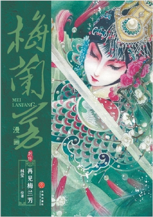 Mei Lanfang Manga, Side Story: Farewell, Mei Lanfang/梅兰芳漫画-别传 再见梅兰芳 by 林莹