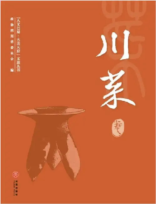 Sichuan Cuisine: A Volume of the Cultural Tourism Collection "Cultural & Scenic Splendor of Ba-Shu"/"人文巴蜀-大美 by 政协四川省