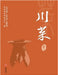 Sichuan Cuisine: A Volume of the Cultural Tourism Collection "Cultural & Scenic Splendor of Ba-Shu"/"人文巴蜀-大美 by 政协四川省