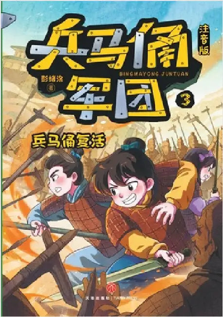 The Terracotta Army: The Resurrection (Phonetic Version)/兵马俑军团：兵马俑复活ʌ by 彭绪洛