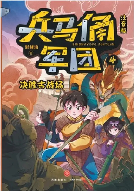 Terracotta Army: Decisive Battle on the Ancient Field (Phonetic Version)/兵马俑军团：决胜古û by 彭绪洛