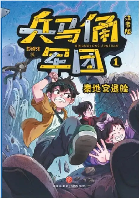 The Terracotta Army: Peril in the Qin Tomb(Phonetic Version)/兵马俑军团：秦地宫遇险& by 彭绪洛