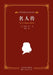 World Classic Literature: Master Translations - Lives of Famous Men/世界经典文学名家名译-& by [法]罗曼-罗Ð