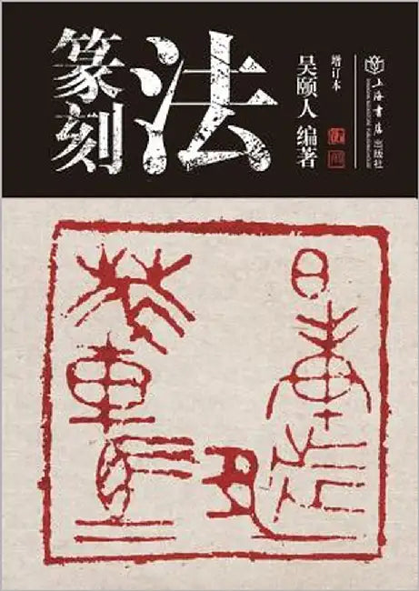 篆刻法 - 世纪集团 by Wu, Yiren