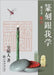 篆刻跟我学 - 世纪集团 by Wu, Yiren
