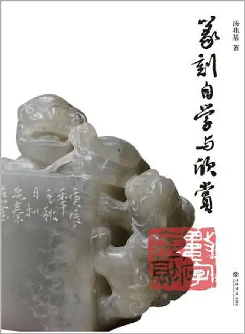 篆刻自学与欣赏 - 世纪集团 by Tang, Zhaoji
