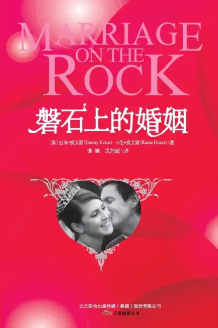 Marriage on the Rock by Jimmy Evans, Karen Evans
