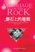 Marriage on the Rock by Jimmy Evans, Karen Evans
