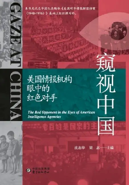 Peering into China: The Red Adversary Through the Eyes of U.S. Intelligence Agencies/窥视中国：美国情& by 沈志华 粱志