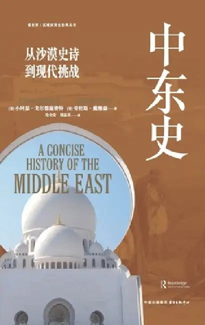 A History of the Middle East: From Desert Epic to Modern Challenges/中东史：从沙漠史诗到&# by Arthur Goldschmidt Jr