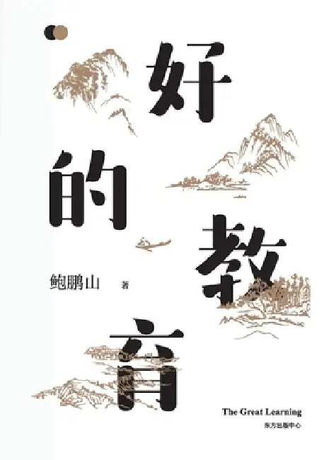 Wholesome Education/好的教育 by 鲍鹏山
