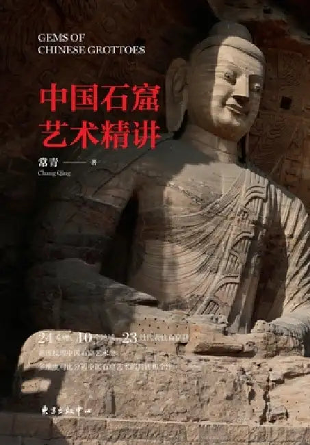 Exquisite Lectures on Chinese Grotto Art/中国石窟艺术精讲 by 常青