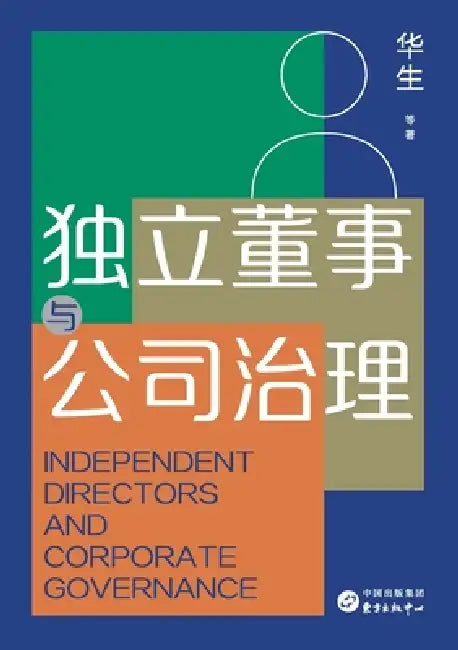 Independent Directors and Corporate Governance/独立董事与公司治理 by 华生