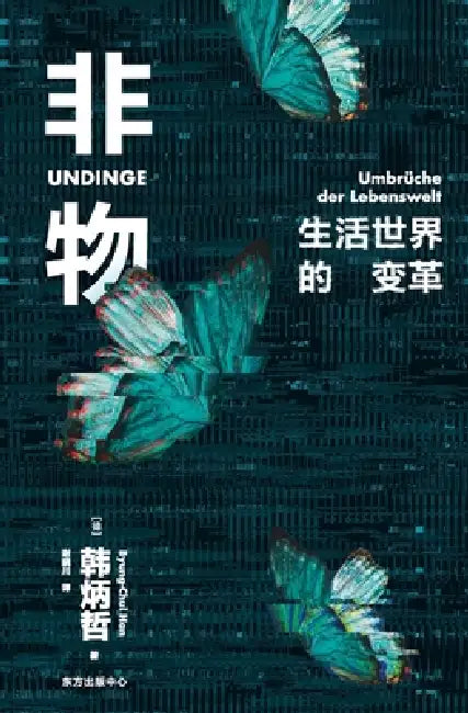 Non-things/非物 by 韩炳哲