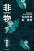 Non-things/非物 by 韩炳哲