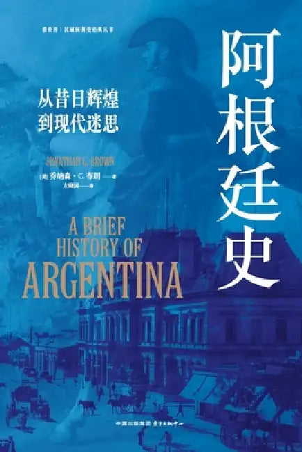 A History of Argentina: From Former Glory to Modern Myth/阿根廷史：从昔日辉煌到Ĩ by Jonathan C Brown