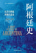 A History of Argentina: From Former Glory to Modern Myth/阿根廷史：从昔日辉煌到Ĩ by Jonathan C Brown