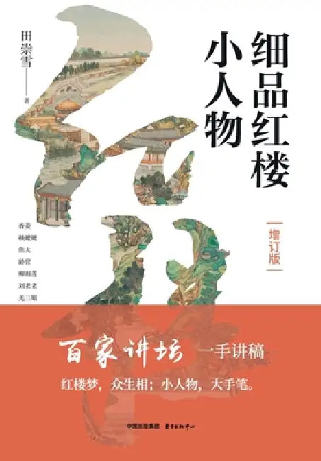 Savoring the Minor Characters in Dream of the Red Chamber (Expanded Edition)/细品红楼小人物（增& by 田崇雪