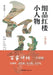 Savoring the Minor Characters in Dream of the Red Chamber (Expanded Edition)/细品红楼小人物（增& by 田崇雪