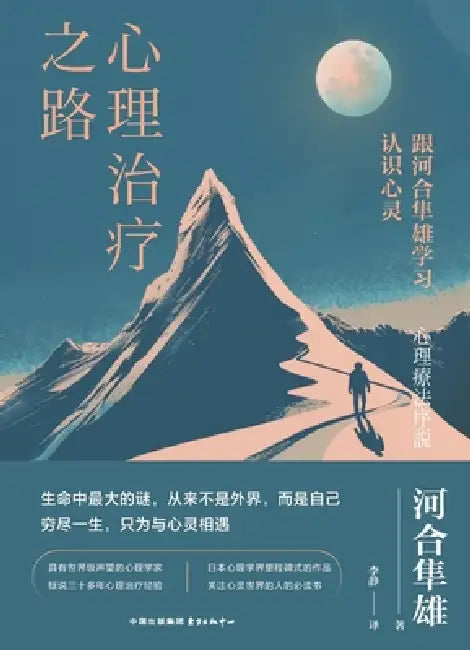 The Road to Psychotherapy/心理治疗之路 by [日]河合隼༓