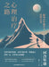 The Road to Psychotherapy/心理治疗之路 by [日]河合隼༓