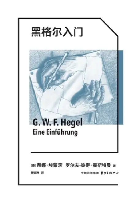 Getting Started with Hegel/黑格尔入门 by Dina Emundts