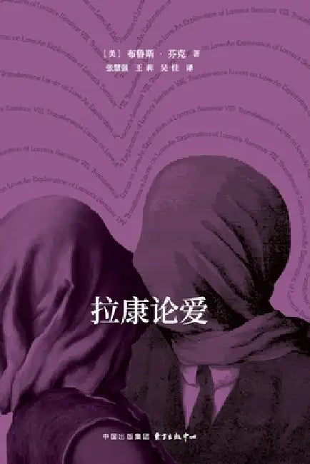 Pictographs Lacan on Love/象形文字系列：拉康论爱 by Bruce Fink