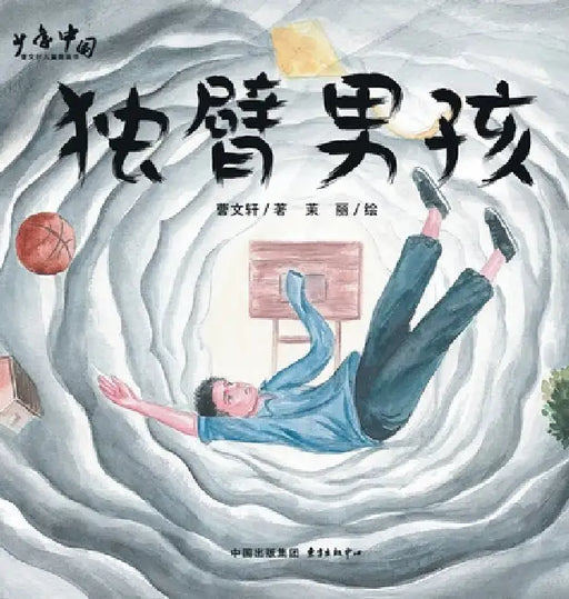 The One-Armed Boy/独臂男孩 by 曹文轩