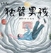 The One-Armed Boy/独臂男孩 by 曹文轩