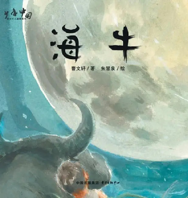 Manatee/海牛 by 曹文轩
