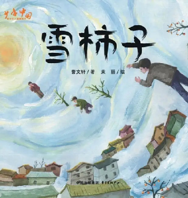 The Persimmons in the Snow/雪柿子 by 曹文轩