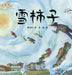 The Persimmons in the Snow/雪柿子 by 曹文轩