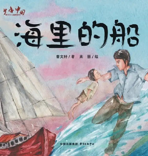 Ship on the Sea/海里的船 by 曹文轩